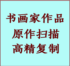 弓长岭书画作品复制高仿书画弓长岭艺术微喷工艺弓长岭书法复制公司